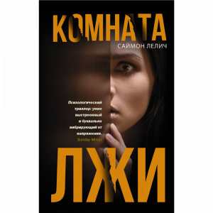 Книга "КОМНАТА ЛЖИ"