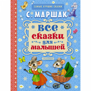 Книга "ВСЕ СКАЗКИ ДЛЯ МАЛЫШЕЙ"