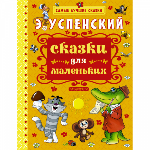 Книга "СКАЗКИ ДЛЯ МАЛЕНЬКИХ!"