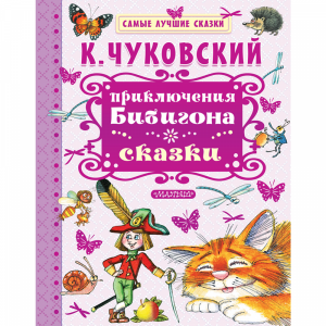 Книга "ПРИКЛЮЧЕНИЯ БИБИГОНА. СКАЗКИ"