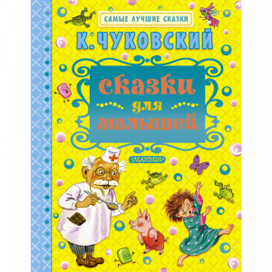 Книга "СКАЗКИ ДЛЯ МАЛЫШЕЙ!"