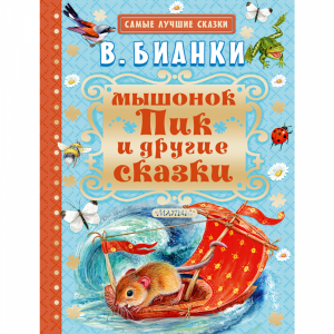 Книга "МЫШОНОК ПИК И ДРУГИЕ СКАЗКИ"