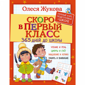 Книга "СКОР В ПЕРВ КЛАС. 365 ДН ДО ШКОЛ"