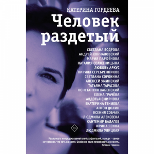 Книга "ЧЕЛОВЕК РАЗДЕТЫЙ"