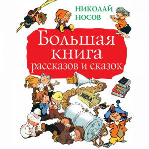 Книга "БОЛЬШАЯ КНИГА РАССКАЗОВ И СКАЗОК"