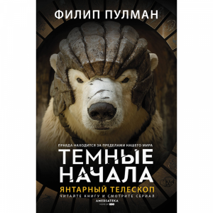 Книга"ЯНТАРНЫЙ ТЕЛЕСКОП"