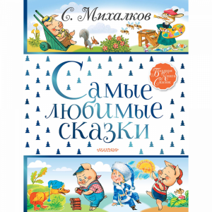 Книга "САМЫЕ ЛЮБИМЫЕ СКАЗКИ".