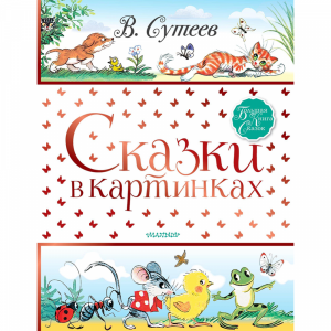 Книга "СКАЗКИ В КАРТИНКАХ".