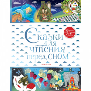 Книга"СКАЗКИ ДЛЯ ЧТЕНИЯ ПЕРЕД СНОМ"