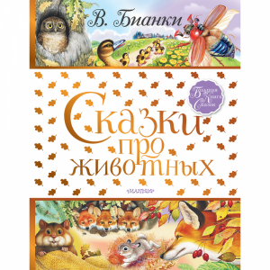 Книга "СКАЗКИ ПРО ЖИВОТНЫХ"