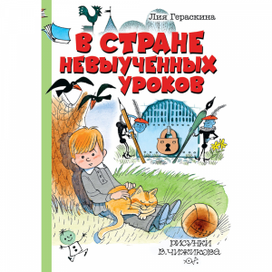 Книга "В СТРАНЕ НЕВЫУЧЕННЫХ УРОКОВ!"