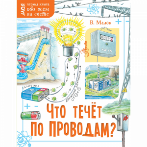 Книга "ЧТО ТЕЧЁТ ПО ПРОВОДАМ?"