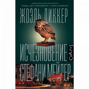 Книга "ИСЧЕЗНОВЕНИЕ СТЕФАНИ МЕЙЛЕР"