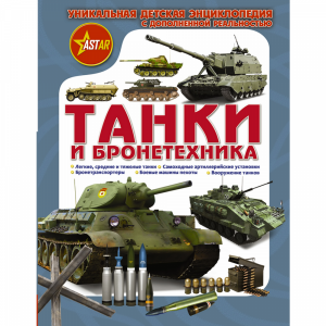 Книга"ТАНКИ И БРОНЕТЕХНИКА!"