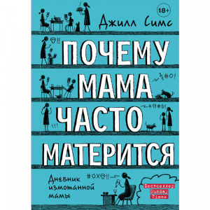 Книга "ПОЧЕМУ МАМА ЧАСТО МАТЕРИТСЯ"