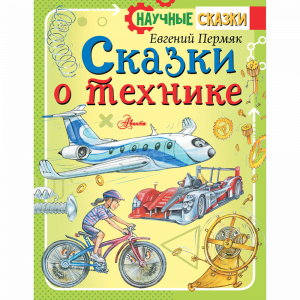 Книга "СКАЗКИ О ТЕХНИКЕ"