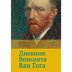 Книга "ДНЕВНИК ВАН ГОГА"