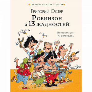 Книга "РОБИНЗОН И 13 ЖАДНОСТЕЙ"