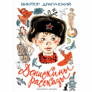 Книга "ДЕНИСКИНЫ РАССКАЗЫ!"