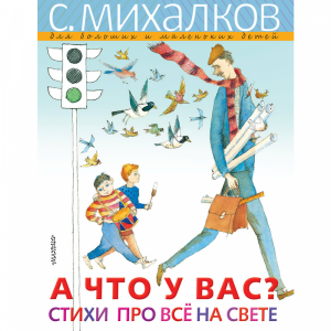 Книга "А ЧТО У ВАС?СТИХИ ПРО ВС НА СВЕ"