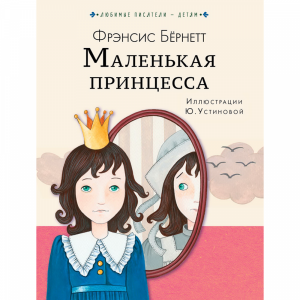 Книга "МАЛЕНЬКАЯ ПРИНЦЕССА!"