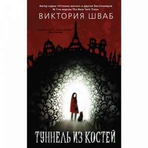 Книга "ТУННЕЛЬ ИЗ КОСТЕЙ"