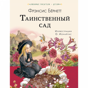 Книга "ТАИНСТВЕННЫЙ САД!"