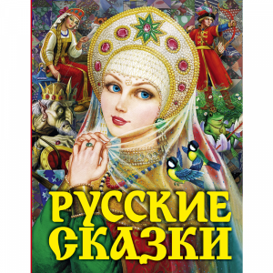 Книга "РУССКИЕ СКАЗКИ (ЦАРЕВНА)"