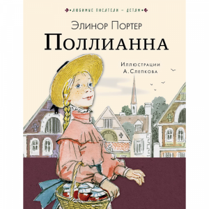 Книга "ПОЛЛИАННА!"