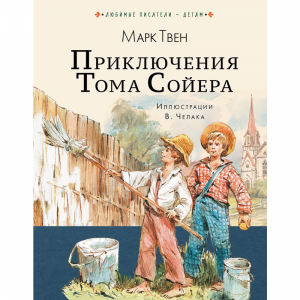 Книга "ПРИКЛЮЧЕНИЯ ТОМА СОЙЕРА!"