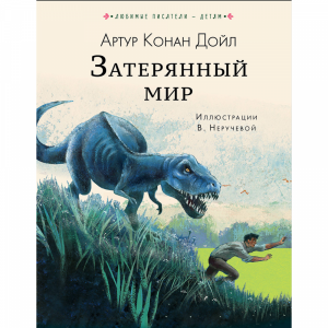 Книга "ЗАТЕРЯННЫЙ МИР!"