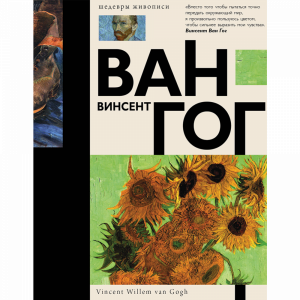 Книга "ВАН ГОГ"