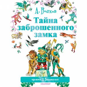 Книга"ТАЙНА ЗАБРОШЕННОГО ЗАМКА!"