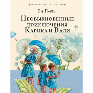 Книга "НЕОБЫКН ПРИКЛЮЧ КАРИКА И ВАЛИ"