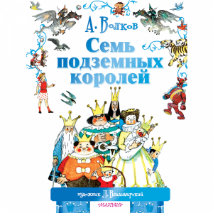 Книга"СЕМЬ ПОДЗЕМНЫХ КОРОЛЕЙ!"