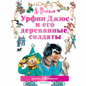 Книга "УРФИН ДЖЮС И ЕГО ДЕРЕВ СОЛДАТЫ"