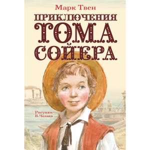 Книга"ПРИКЛЮЧЕНИЯ ТОМА СОЙЕРА!"