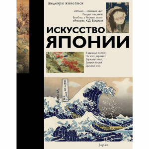 Книга "ИСКУССТВО ЯПОНИИ"