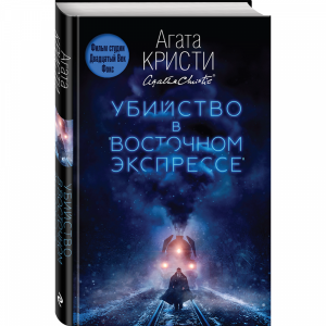 Книга"УБИЙСТВО В "ВОСТОЧНОМ ЭКСПРЕССЕ""