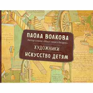 Книга "ХУДОЖНИКИ. ИСКУССТВО ДЕТЯМ."