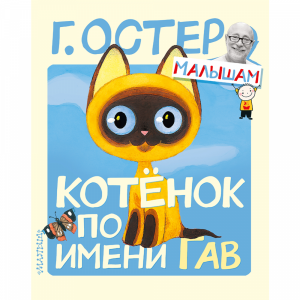 Книга "КОТЁНОК ПО ИМЕНИ ГАВ!"