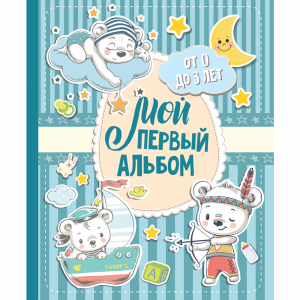 Книга "МОЙ ПЕРВ АЛ (ДЛ МАЛ). ОТ 0 ДО 3"