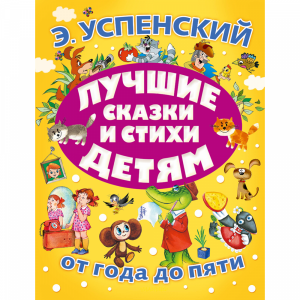 Книга "ЛУЧШИЕ СКАЗКИ И СТИХИ ДЕТЯМ"