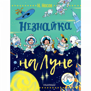 Книга "НЕЗНАЙКА НА ЛУНЕ!"