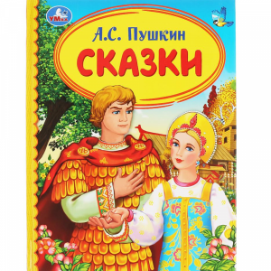 Книга "СКАЗКИ 2"А.С.ПУШКИН