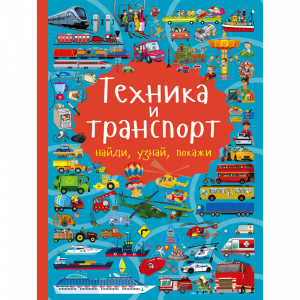 Книга "ТЕХНИКА И ТРАНСПОРТ"