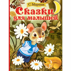 Книга"СКАЗКИ ДЛЯ МАЛЫШЕЙ!"