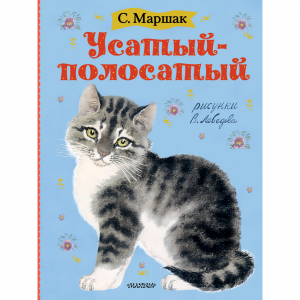 Книга "УСАТЫЙ-ПОЛОС. РИСУНКИ ЛЕБЕДЕВА"