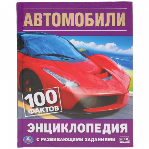 Книга 100 фактов"АВТОМОБИЛИ"