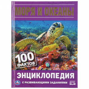 Книга 100 фактов"МОРЯ И ОКЕАНЫ"